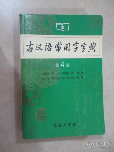 古汉语常用字字典（第4版）