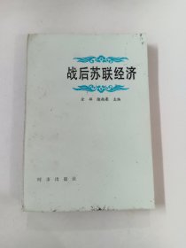 战后苏联经济