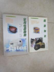 軍地兩用知識(shí)叢書《攝影知識(shí)》《家用電器維修 下》共2本 合售 詳見圖片