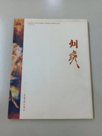 刘彦——首都师范大学美术学院教师工笔画创作与教学研究丛书