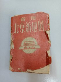 实用北京新地图（1954年）