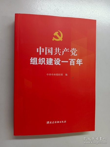 中国共产党组织建设一百年