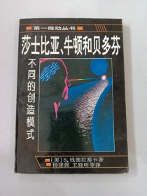 莎士比亚、牛顿和贝多芬：不同的创造模式