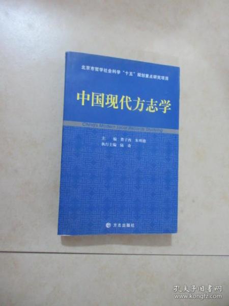 中国现代方志学  （有执行主编 陆奇签名） 有水印