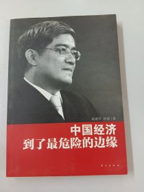 郎咸平：中国经济到了最危险的边缘