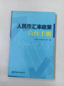 人民币汇率政策宣传手册