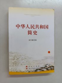 中华人民共和国简史（32开）