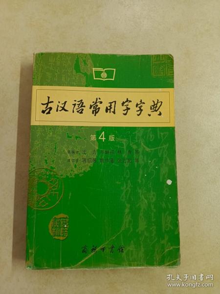 古汉语常用字字典（第4版）