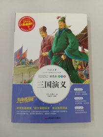 三国演义 美绘插图版 教育部“语文课程标准”推荐阅读 名词美句 名师点评 中小学生必读书系