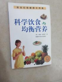 科学饮食与均衡营养