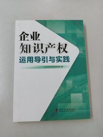 企业知识产权运用导引与实践