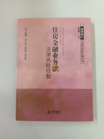 住房金融业务与法律风险控制——商业银行与法律风险控制丛书