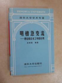 明槽急变流:理论和在水工中的应用