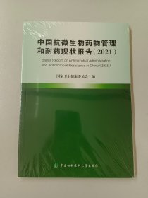 中国抗微生物药物管理和耐药现状报告（2021）（全新塑封）