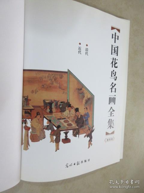 中国花鸟名画全集 第四卷 精装