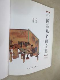 中国花鸟名画全集 第四卷 精装