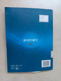 高等院校新闻传播学系列教材·高等院校新闻传播学系列教材：新闻传播学（第2版）