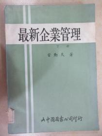 最新企业管理 上、下册 共2本 合售 详见图片