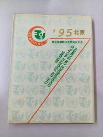 95——北京联合第四次世界妇女大会