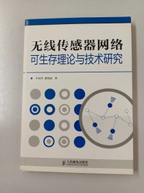 无线传感器网络可生存理论与技术研究