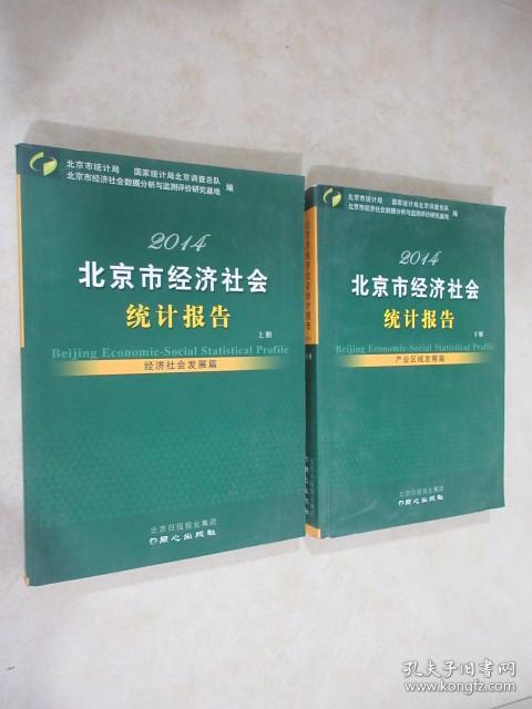北京市经济社会统计报告. 2014 : 全2册