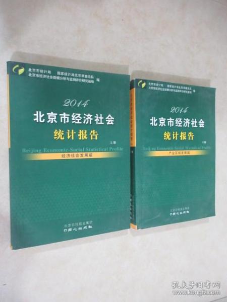 北京市经济社会统计报告. 2014 : 全2册