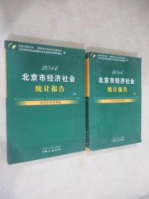 北京市经济社会统计报告. 2014 : 全2册