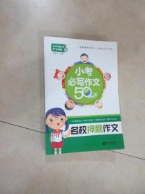 名校押题作文 小考必写作文50篇