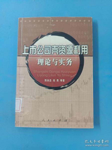 上市公司壳资源利用理论与实务