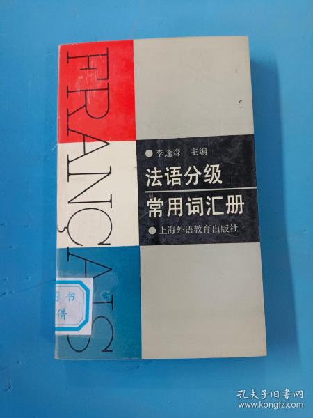 法语分级常用词汇册