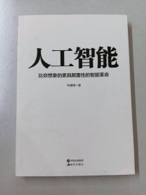 人工智能:比你想象的更具颠覆性的智能革命