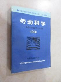 劳动科学:中国劳动经济与人力开发.1996