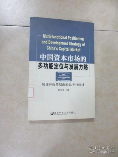 中国资本市场的多功能定位与发展方略：制度和政策层面的思考与探讨