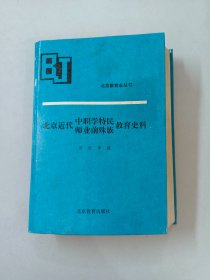 北京近代中职学特民、师业前殊族教育史料