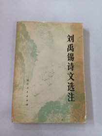 刘禹锡诗文选注