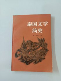 泰国文学简史