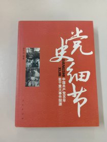 党史细节：中国共产党90年若干重大事件探源