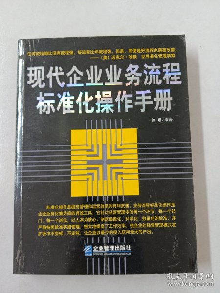 现代企业业务流程标准化操作手册