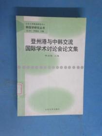 登州港与中韩交流国际学术讨论会论文集