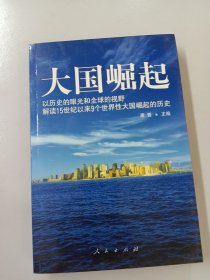 大国崛起：解读15世纪以来9个世界性大国崛起的历史