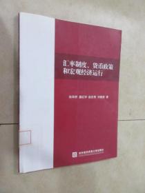 汇率制度、货币政策和宏观经济运行