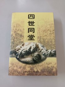 四世同堂