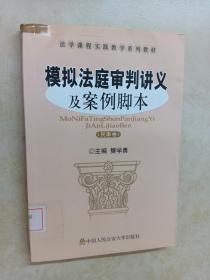 法学课程实践教学系列教材：模拟法庭审判讲义及案例脚本（民事卷）