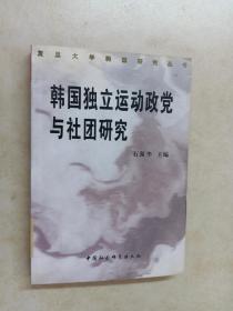 韩国独立运动政党与社团研究