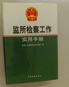 监所检察工作实用手册 精装