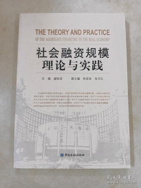 社会融资规模理论与实践
