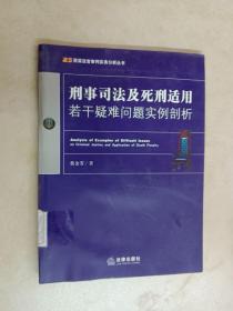 刑事司法及死刑适用若干疑难问题实例剖析