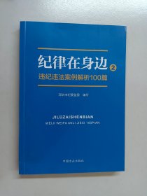 纪律在身边2：违纪违法案例解析100篇