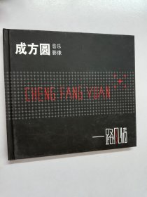 成方圆音乐影像  一路风情