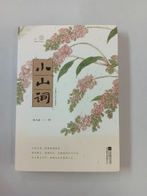 小山词：至美古风全彩版